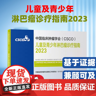 csco指南2023儿童及青少年淋巴瘤诊疗指南甲状腺结直肠癌症黑色素内科手册抗癌书籍合订本 肿瘤临床综合防控子宫颈胰腺肺