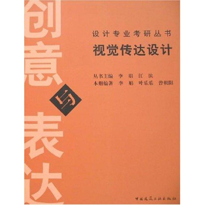 [M]视觉传达设计创意与表达-9787112076741