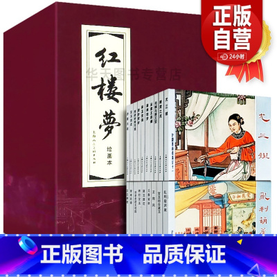 [正版]函套精装红楼梦绘画本 全19册 函装红皮老版怀旧小人书连环画珍藏 中国四大名著古典文学小说50-60年代儿童课