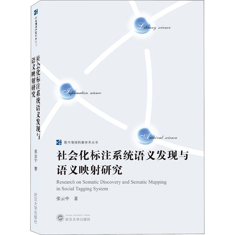 音像社会化标注系统语义发现与语义映研究张云中