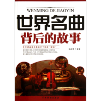 音像世界名曲背后的故事盛文林