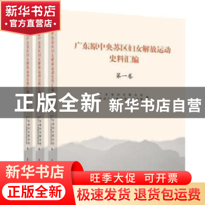 正版 广东原中央苏区妇女解放运动史料汇编 广东省妇女联合会,中