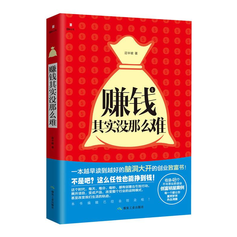 正版新书]赚钱其实没那么难迩半坡9787502049362