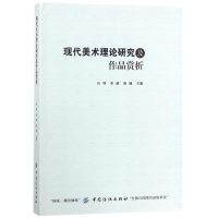 音像现代美术理论研究及作品赏析编者:吕明//李硕//南楠