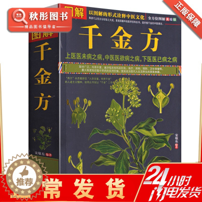 [醉染正版]图解千金方彩色国学典藏书系千金方正版全集孙思邈千金药方中医医书千金方书籍中医书籍中医经典经方医学本草养生备急