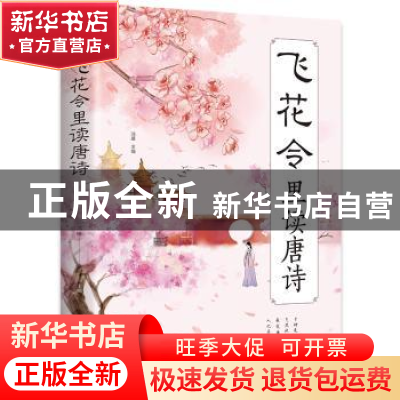 正版 飞花令里读唐诗 鸿雁 中国华侨出版社 9787511380463 书籍