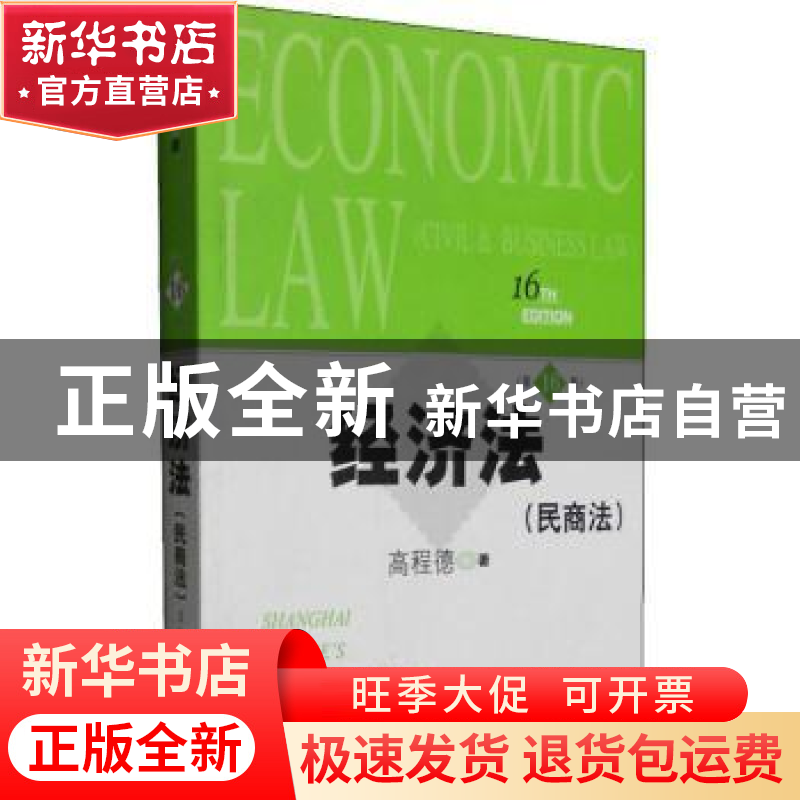 正版 经济法(民商法) 高程德著 上海人民出版社 9787208128231 书