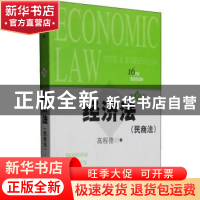正版 经济法(民商法) 高程德著 上海人民出版社 9787208128231 书