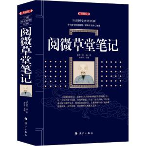 阅微草堂笔记