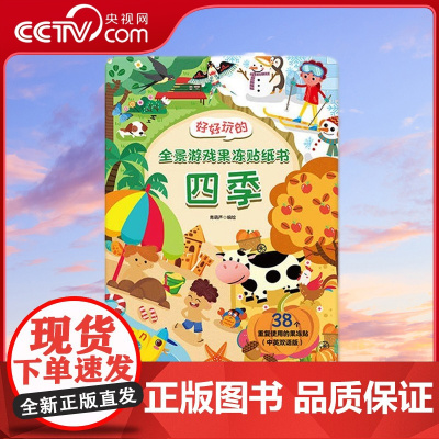 [央视网]好好玩的全景游戏果冻贴纸书 四季 儿童益智0到3岁宝宝贴纸书 1-2岁绘本早教认知书本 青岛出版社 QH