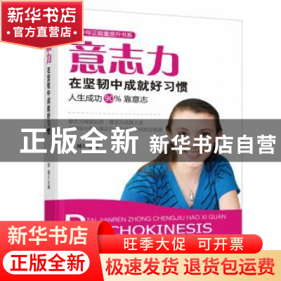 正版 意志力:在坚韧中成就好习惯 姜越主编 中央编译出版社 97875