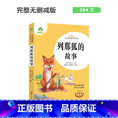 列那狐的故事 [正版]朝花夕拾西游记国一初中小学生课外阅读书籍世界名着爱的教育鲁滨逊漂流记三四五六年级课外书经典小英雄雨