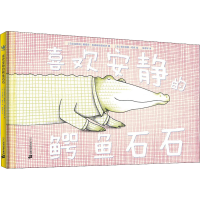 [M]喜欢安静的鳄鱼石石-9787556862702