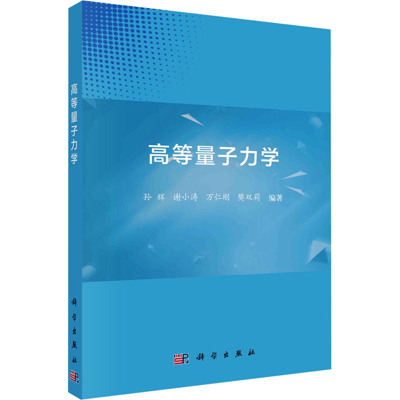 音像高等量子力学孙辉 等 编