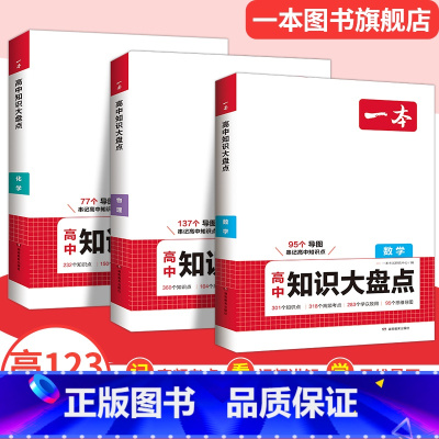 (理科3本)数理化 高中通用 [正版]2024高中基础知识大全政史地数理化基础知识手册高中数学物理化学知识清单高一二高三