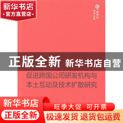 正版 促进跨国公司研发机构与本土互动及技术扩散研究 楚天骄著