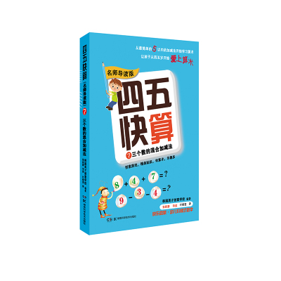 四五快算(名师导读版)7 三个数的混合加减法