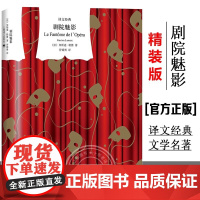[正版]剧院魅影 加斯通勒鲁译文经典悬疑歌剧电影音乐剧原著小说法国长篇现代小说 文学名著另作黄色房间的秘密 译文出版社