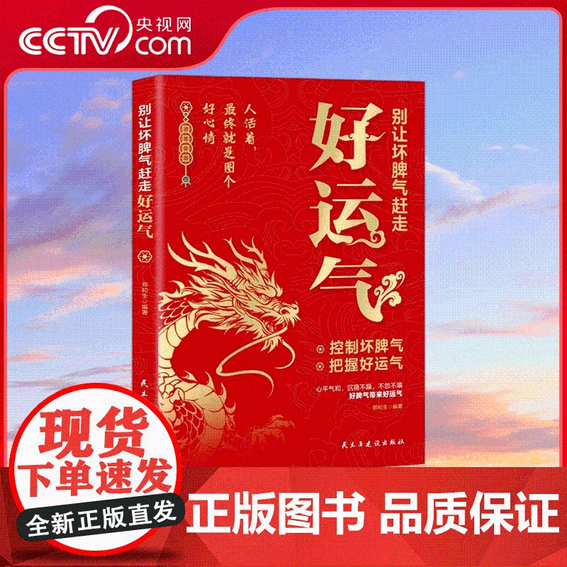 [央视网]别让坏脾气赶走好运气 人活着最终就是图个好心情 控制坏脾气把握好运气 控制情绪调节心情指南 不生气不抱怨不失控