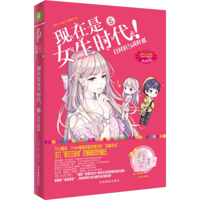 [M]现在是女生时代! 6 白衬衫与荷叶裙-9787549840915