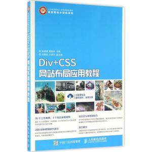 正版新书]Div+CSS网站布局应用教程张晓景9787115423177