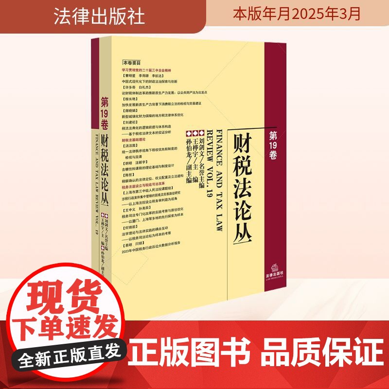 财税法论丛 第19卷 王桦宇;孙伯龙 编 法学理论社科 正版图书籍 法律出版社