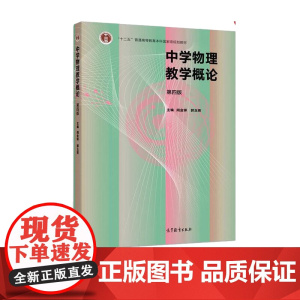中学物理教学概论 第4版第四版 阎金铎 郭玉英 高等教育出版社