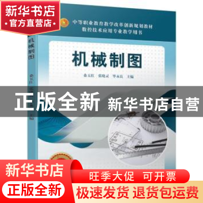 正版 机械制图 桑玉红 机械工业出版社 9787111631958 书籍
