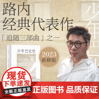 少年巴比伦路内追随系列 路内作品另著有关于告别的一切追随她的旅程天使坠落在哪里十七岁的轻骑兵 上海文艺出版社