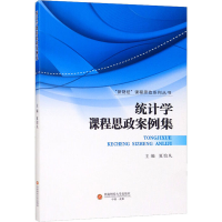 [M]统计学课程思政案例集 夏怡凡 编 -9787550449923