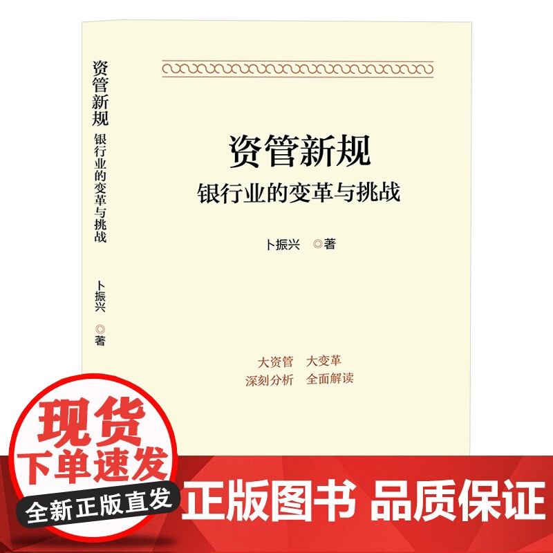 资管新规:银行业的变革与挑战