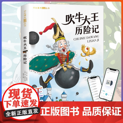 吹牛大王历险记 彩图注音版 一年级阅读课外书 正版6-9岁童话故事书二三年级课外书 书目上下册带拼音读物 小学生书籍寒暑