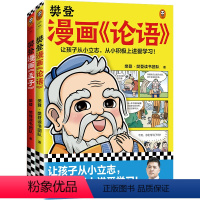 樊登漫画论语+樊登漫画孟子2册 [正版]樊登漫画论语+樊登漫画孟子2册樊登漫画论语孟子(2册套装) 樊登·樊登读书团队