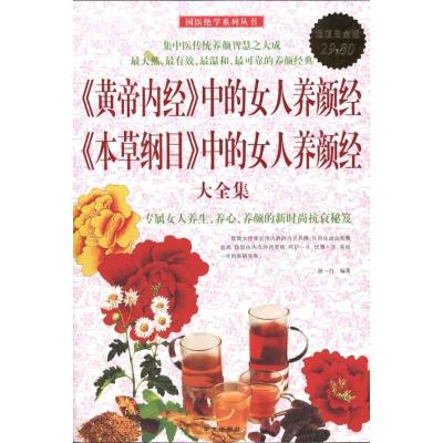 正版新书]黄帝内经中的女人养颜经本草纲目中的女人养颜经大全集