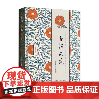 香江文苑:蔡宗齐自选集 粤港澳大湾区学术精品文库.香港讲座教授自选集 古典诗文篇、古代文论篇、比较诗学篇三大部分精装