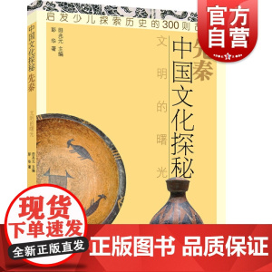 先秦文明的曙光 中国文化探秘 历史 少儿历史科普 少年儿童出版社
