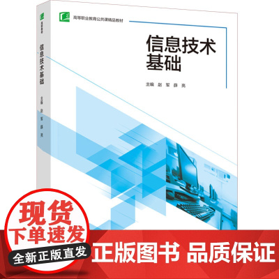教材.信息技术基础(高等职业教育公共课精品教材)赵军,薛亮主编出版年份2023年最新印刷2024年9月版次1最高印次2高