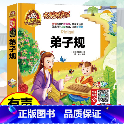 [单册]弟子规 [正版]弟子规小王子机器人宇宙航空航天电脑科技小百科有声朗读版中国幼儿百科全书小学生一二 年级少儿科普国