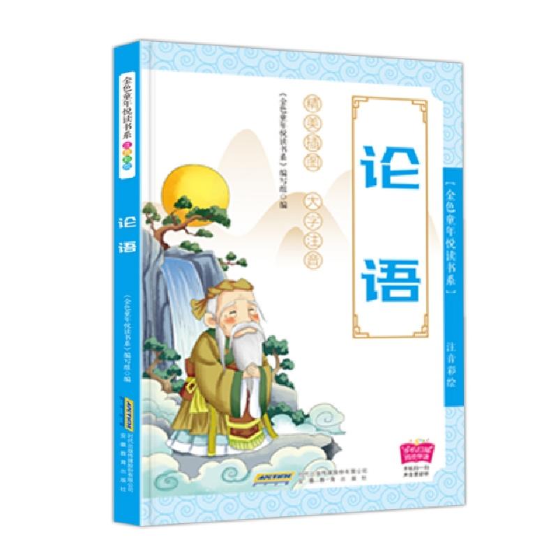 正版新书]论语(注音彩绘)/金色童年悦读书系编者:金色童年悦读书