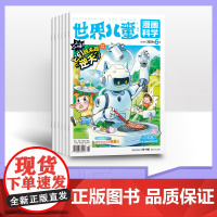 [半年订阅]世界儿童漫画科学2025年半年6期杂志订阅/适合小学3-6年级阅读