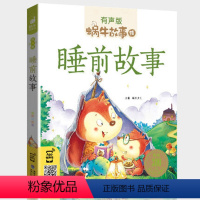 睡前故事 [正版]睡前故事书2-7周岁有声版伴读宝宝晚安童话儿童读物绘本蜗牛绘童书图画婴儿启蒙早教大本幼儿园4大全5撕不