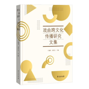 醉染图书戏曲跨文化传播研究文集9787507753424
