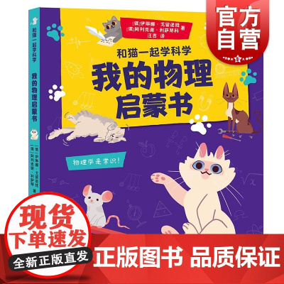 我的物理启蒙书 伊琳娜·戈留诺娃阿列克谢·利萨琴科著 少年儿童出版社