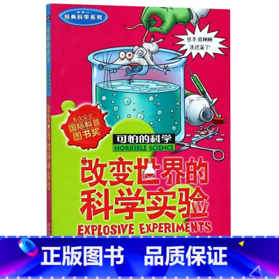 改变世界的科学实验(新修订)/经典科学系列/可怕的科学 [正版]改变世界的科学实验(新修订)/经典科学系列/可怕的科学
