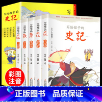 [全五册]写给孩子的史记 [正版]写给孩子的史记小学生版儿童注音版少年们读漫画书图说故事全5册全套中国历史上下五千年白话