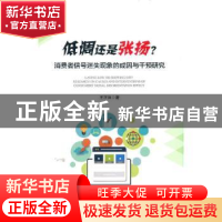 正版 低调还是张扬?:消费者信号迷失现象的成因与干预研究 王汪