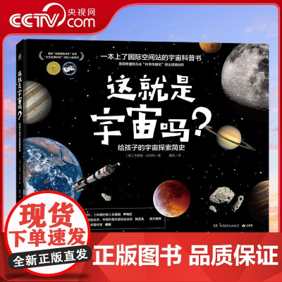 [央视网]这就是宇宙吗 给孩子的宇宙探索简史 7-10岁 上了国际空间站的儿童宇宙科普书 宇航员亲自朗读 TJ