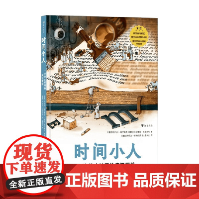 时间小人一次停止时间的疯狂冒险 托马什·科宁斯克 著 儿童绘本