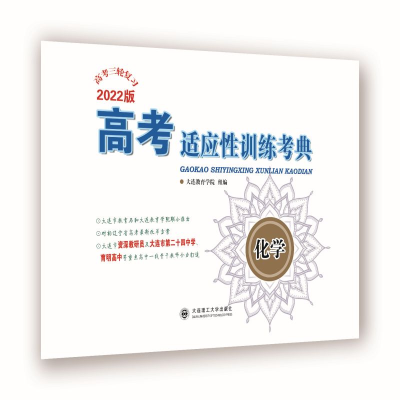 醉染图书(2022)高考适应训练考典 化学97875685358