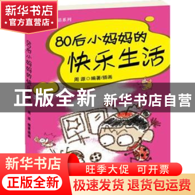 正版 80后小妈妈的快乐生活 周源编著/插画 机械工业出版社